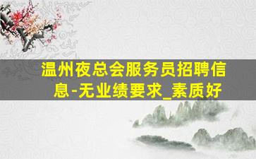 驻马店KTV招聘